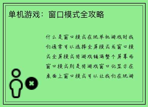 单机游戏：窗口模式全攻略