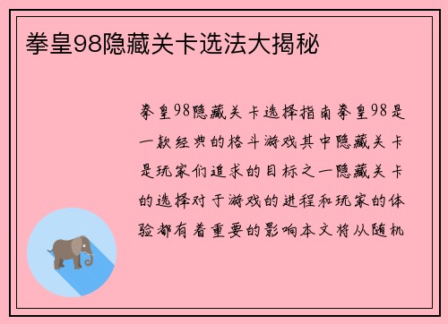 拳皇98隐藏关卡选法大揭秘