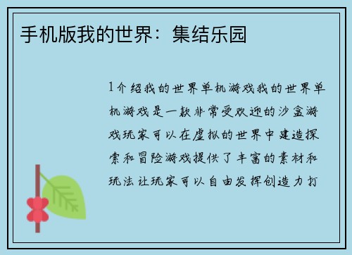 手机版我的世界：集结乐园