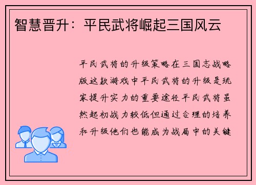 智慧晋升：平民武将崛起三国风云