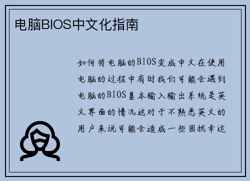 电脑BIOS中文化指南
