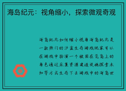 海岛纪元：视角缩小，探索微观奇观