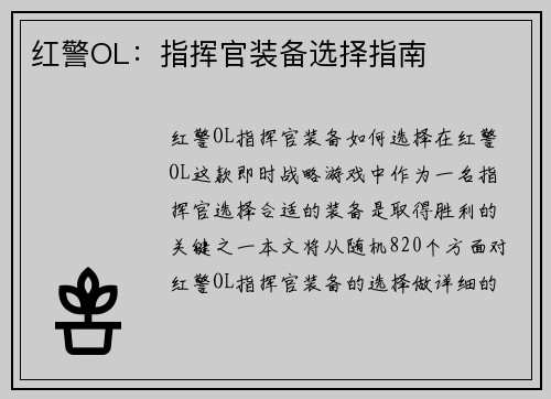 红警OL：指挥官装备选择指南