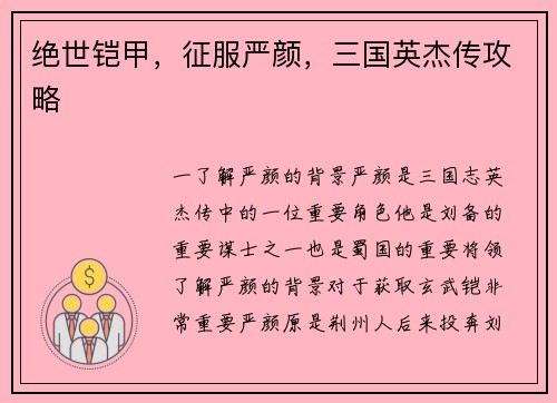 绝世铠甲，征服严颜，三国英杰传攻略