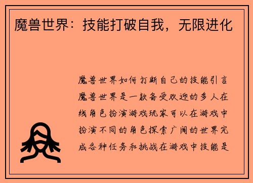 魔兽世界：技能打破自我，无限进化