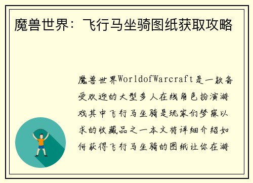 魔兽世界：飞行马坐骑图纸获取攻略