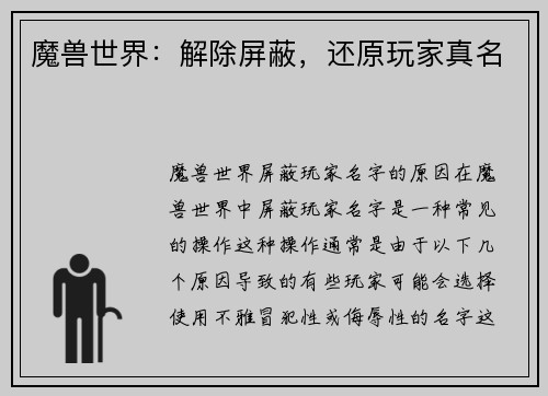 魔兽世界：解除屏蔽，还原玩家真名