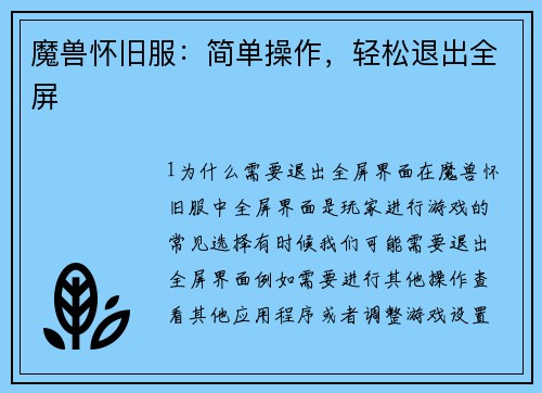 魔兽怀旧服：简单操作，轻松退出全屏