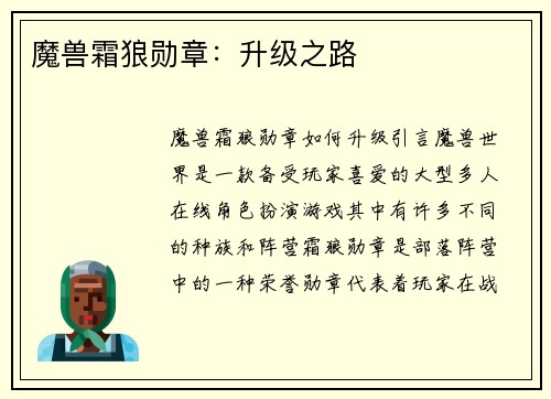 魔兽霜狼勋章：升级之路